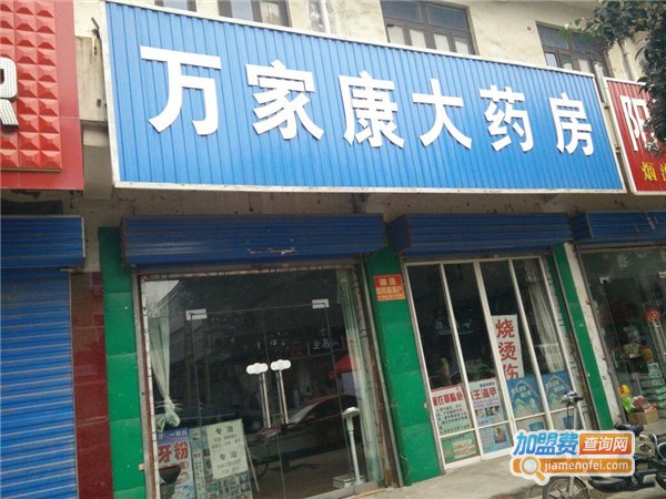 万家康大药房加盟费用
