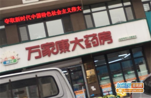 万家康大药房加盟费用