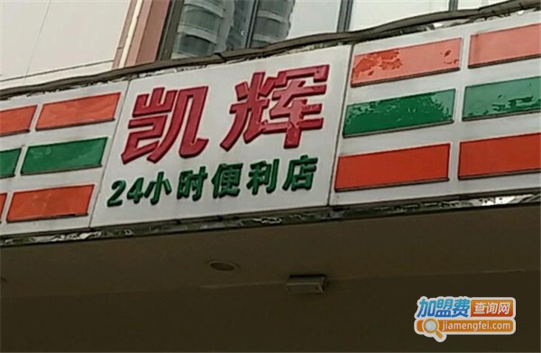 凯辉24小时便利店加盟费