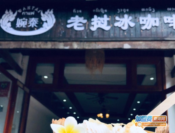 婉泰老挝冰咖啡加盟