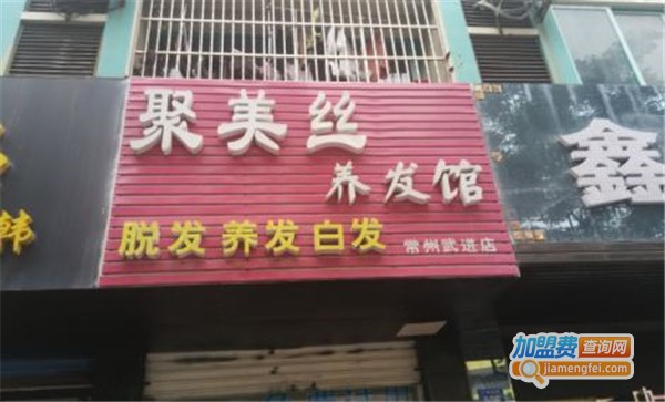 聚美丝养发馆加盟费
