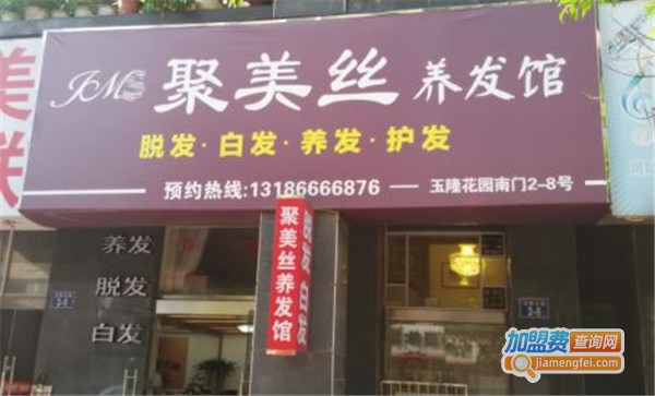 聚美丝养发馆加盟费