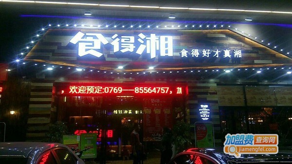 食得湘加盟费