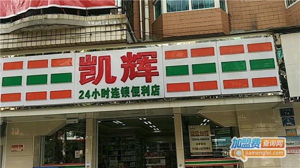 凯辉24小时便利店加盟费