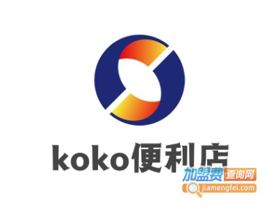 koko便利店加盟费