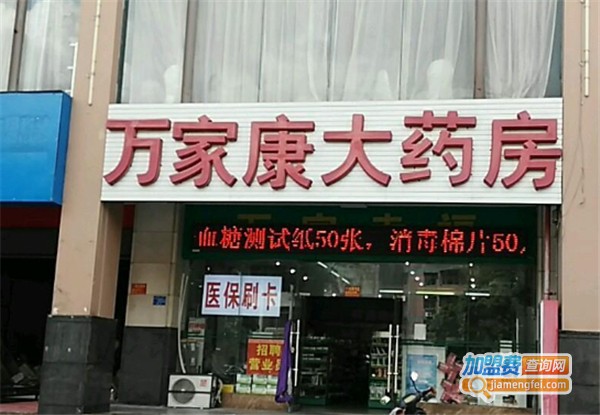 万家康大药房加盟费用