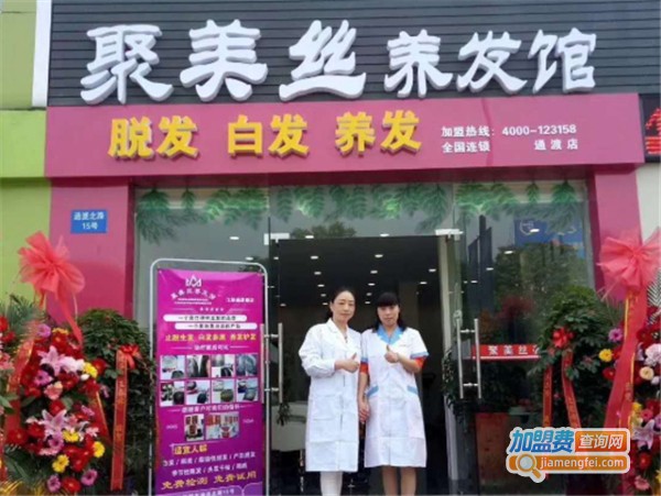 聚美丝养发馆加盟费