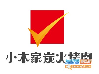 小本家炭火烤肉加盟电话