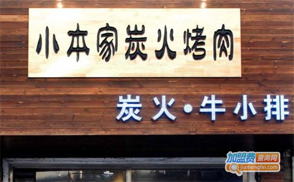 小本家炭火烤肉加盟费