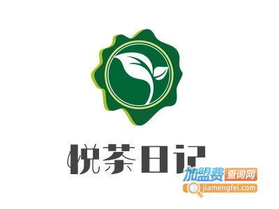 悦茶日记加盟电话