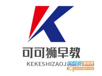 可可狮早教加盟电话