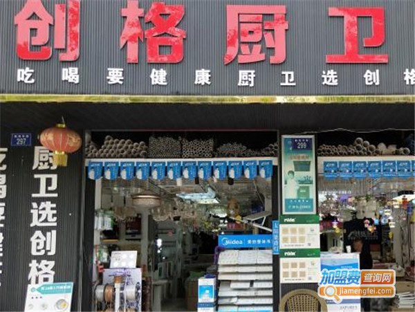 创格厨卫加盟费