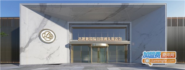 吉嬷嬷月子中心加盟