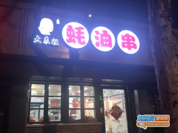 大表姐蚝油串加盟费