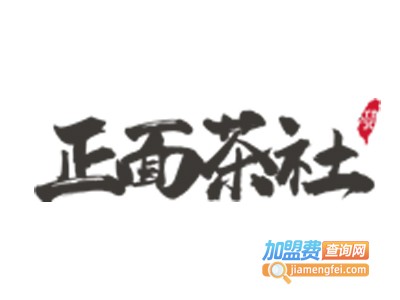 正面茶社加盟电话