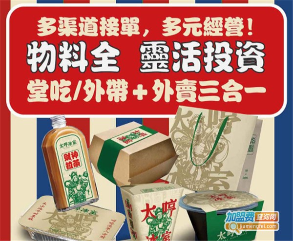 太哼冰室加盟