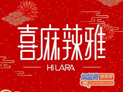 喜麻辣雅加盟费