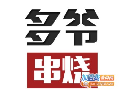 多爷串烧加盟电话