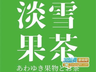 淡雪果茶加盟电话