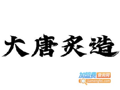 大唐炙造·盛世烤鲜牛加盟电话