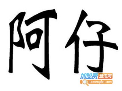 阿仔炸鸡汉堡加盟电话
