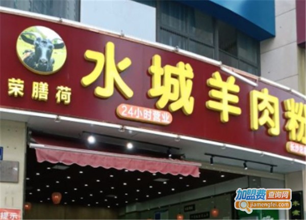 荣膳荷水城羊肉粉加盟