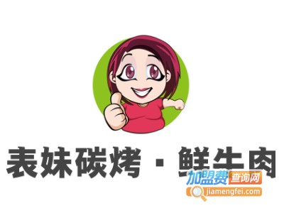 表妹碳烤·鲜牛肉加盟电话