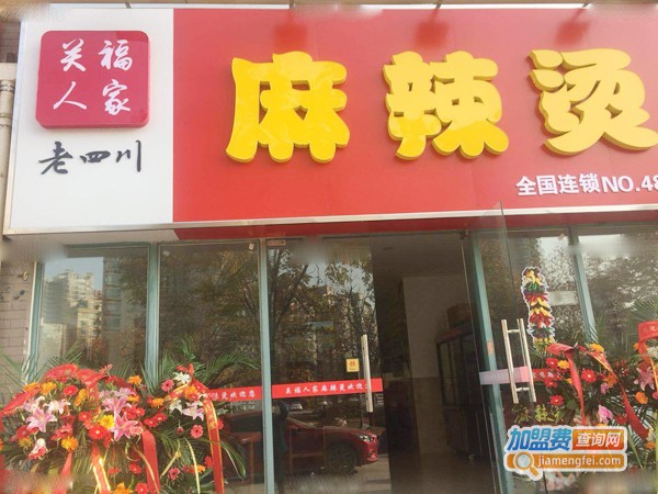 关福人家麻辣烫加盟费