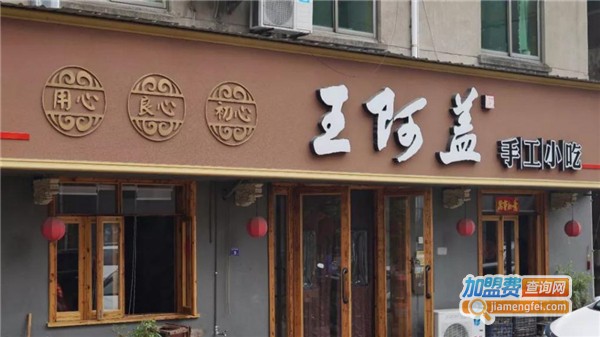 王阿盖手工小吃加盟费