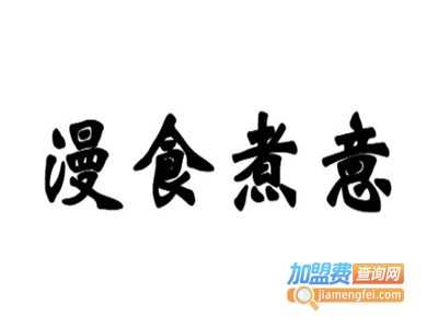 漫食煮意加盟电话