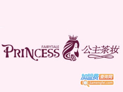 公主茶妆奶茶加盟