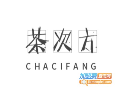 茶次方加盟电话