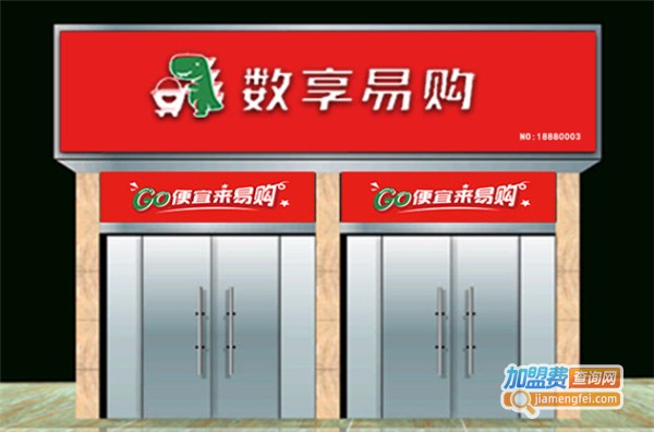 数享易购加盟