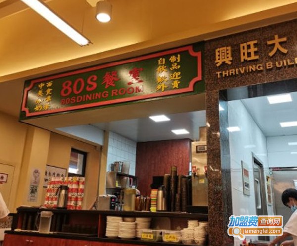 80s港式茶餐厅加盟费