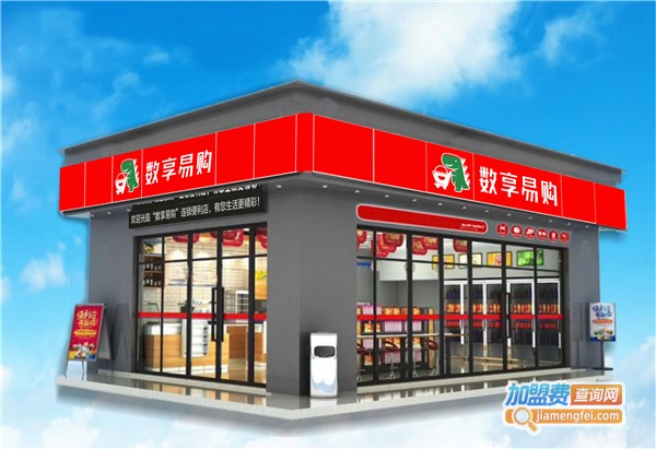 数享易购加盟