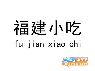 福建小吃加盟电话