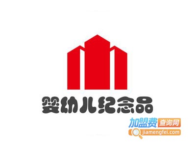 婴幼儿纪念品加盟电话