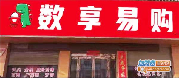 数享易购加盟