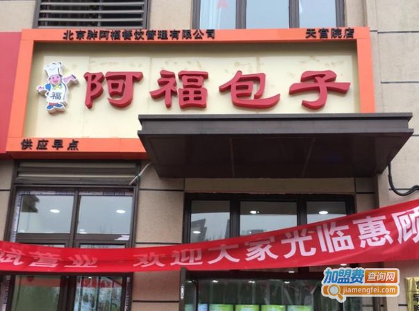 阿福包子加盟费