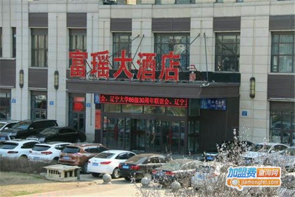 富瑶大酒店加盟