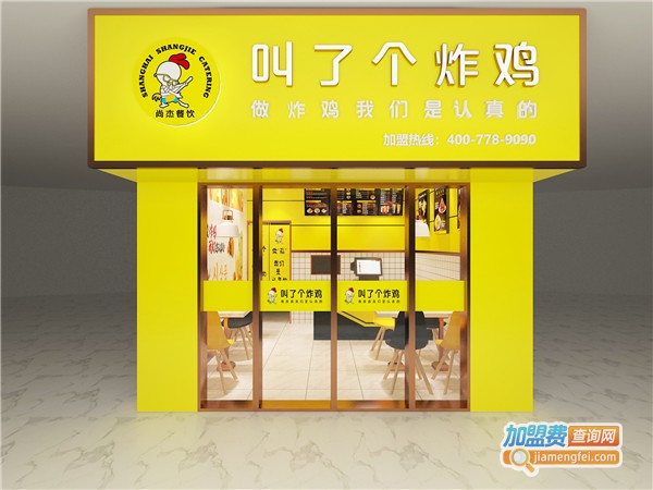 叫了个炸鸡加盟费