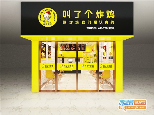 叫了个炸鸡加盟