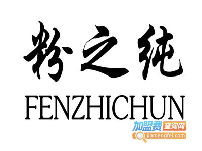 粉之纯加盟费