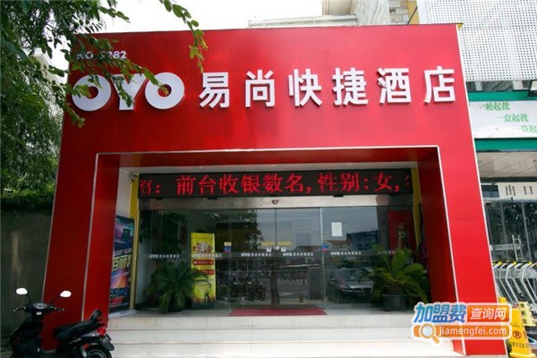易尚快捷酒店加盟费