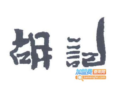 胡记烧烤加盟电话