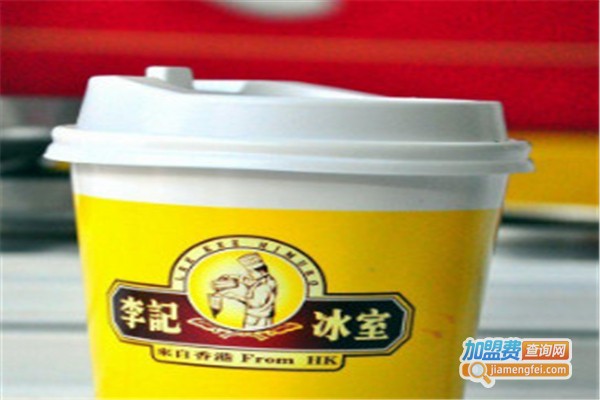 李记冰室加盟费