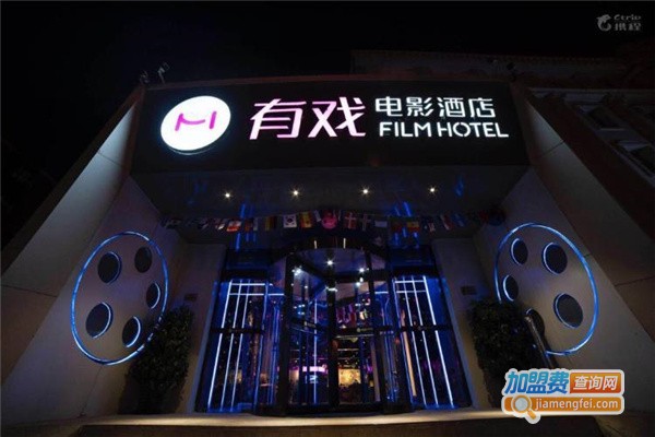 有戏电影酒店门店