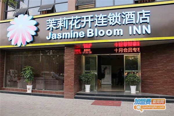茉莉花开酒店门店