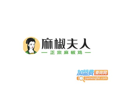 麻椒夫人麻椒鸡加盟费