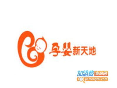 孕婴新天地加盟电话